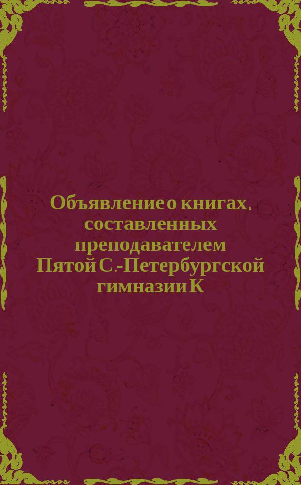 Объявление о книгах, составленных преподавателем Пятой С.-Петербургской гимназии К.Д. Краевичем