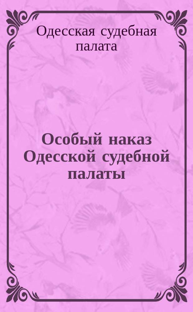 Особый наказ Одесской судебной палаты