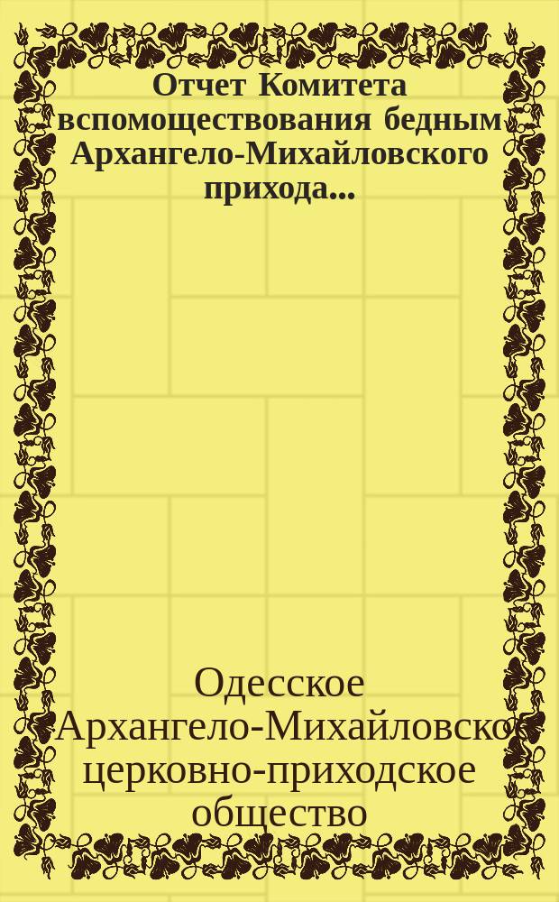 Отчет Комитета вспомоществования бедным Архангело-Михайловского прихода...