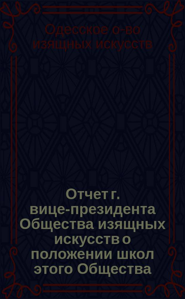 Отчет г. вице-президента Общества изящных искусств о положении школ этого Общества : (Чит. во время празднования 5 годовщины О-ва)