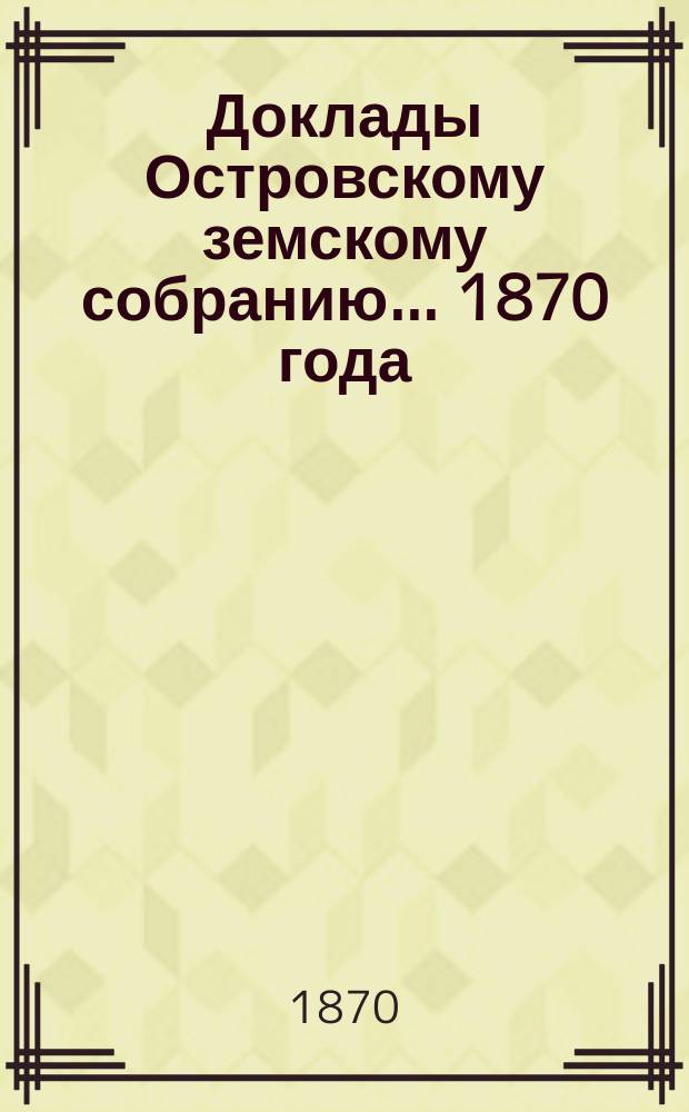 Доклады Островскому земскому собранию ... [1870 года] : О капиталах земства