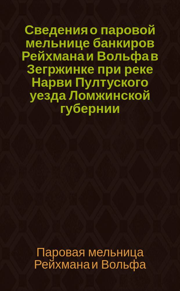 Сведения о паровой мельнице банкиров Рейхмана и Вольфа в Зегржинке при реке Нарви Пултуского уезда Ломжинской губернии