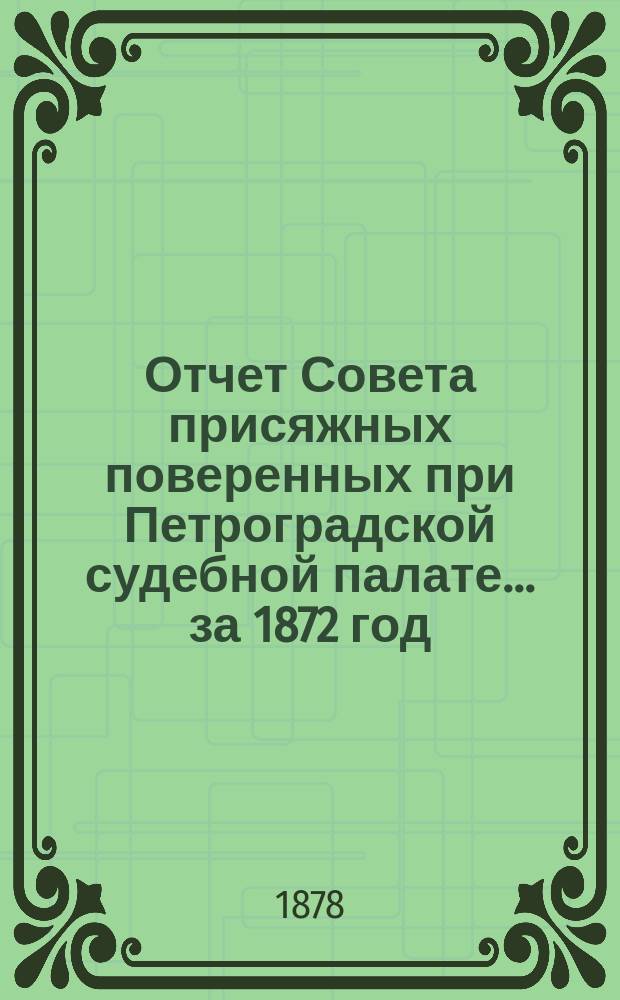 Отчет Совета присяжных поверенных при Петроградской судебной палате... за 1872 год