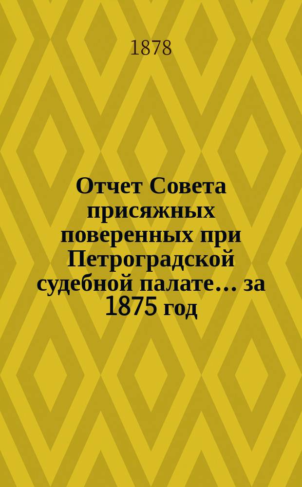 Отчет Совета присяжных поверенных при Петроградской судебной палате... за 1875 год