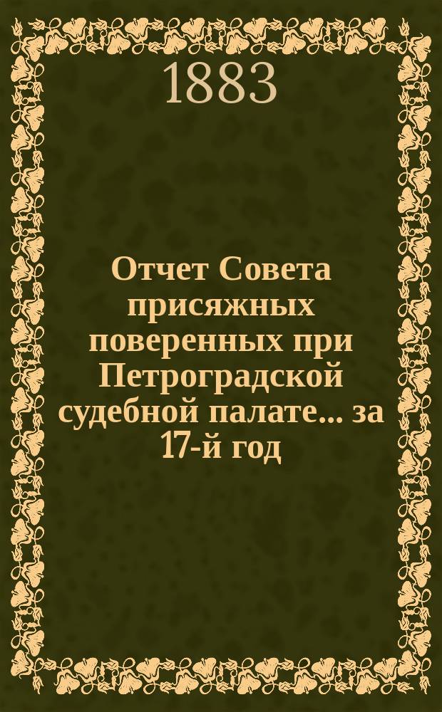 Отчет Совета присяжных поверенных при Петроградской судебной палате... за 17-й год