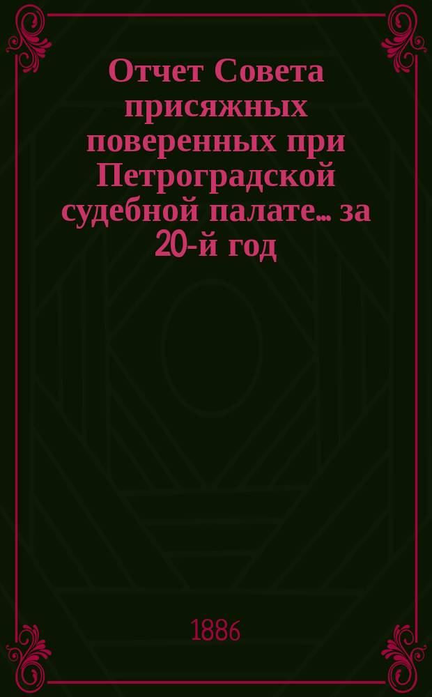 Отчет Совета присяжных поверенных при Петроградской судебной палате... за 20-й год