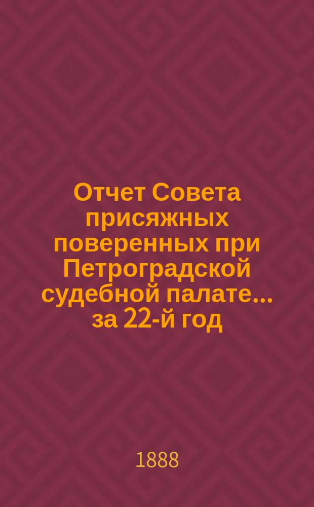 Отчет Совета присяжных поверенных при Петроградской судебной палате... за 22-й год