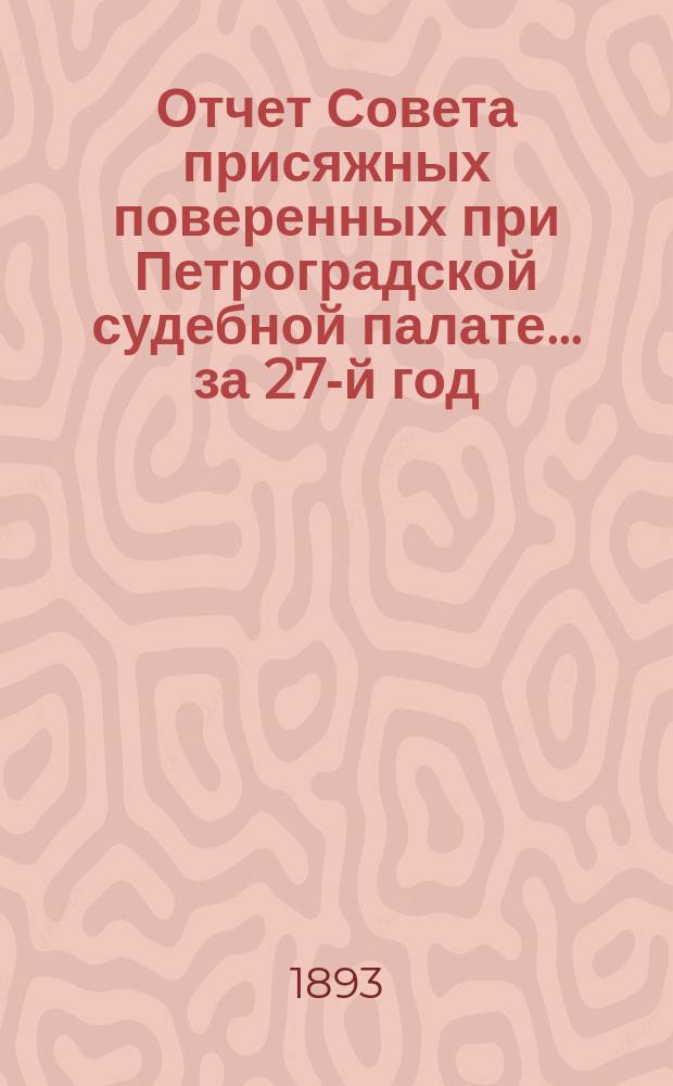 Отчет Совета присяжных поверенных при Петроградской судебной палате... за 27-й год