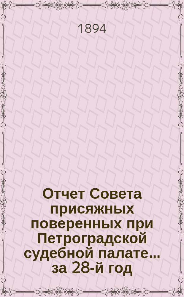 Отчет Совета присяжных поверенных при Петроградской судебной палате... за 28-й год