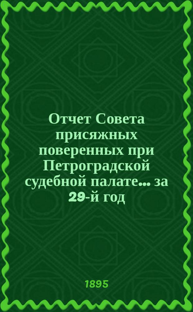 Отчет Совета присяжных поверенных при Петроградской судебной палате... за 29-й год