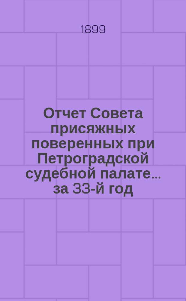 Отчет Совета присяжных поверенных при Петроградской судебной палате... за 33-й год