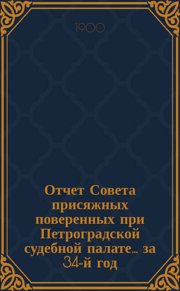 Отчет Совета присяжных поверенных при Петроградской судебной палате... за 34-й год