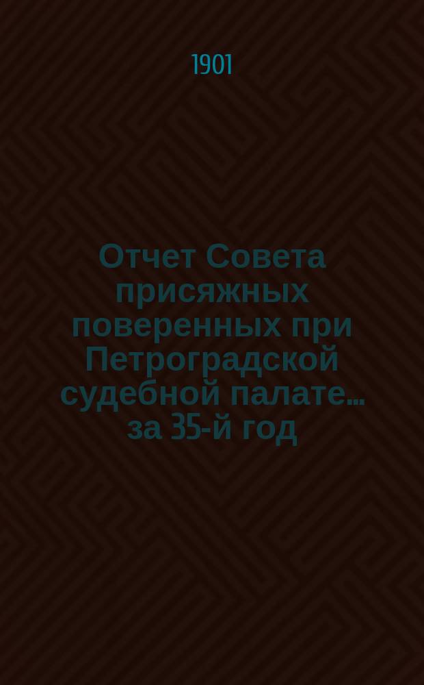 Отчет Совета присяжных поверенных при Петроградской судебной палате... за 35-й год