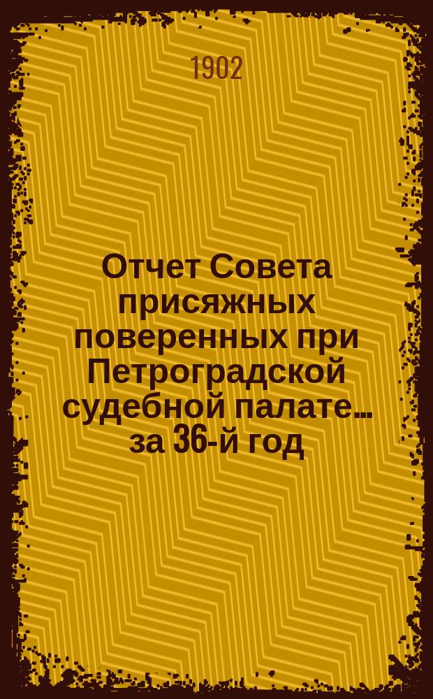 Отчет Совета присяжных поверенных при Петроградской судебной палате... за 36-й год