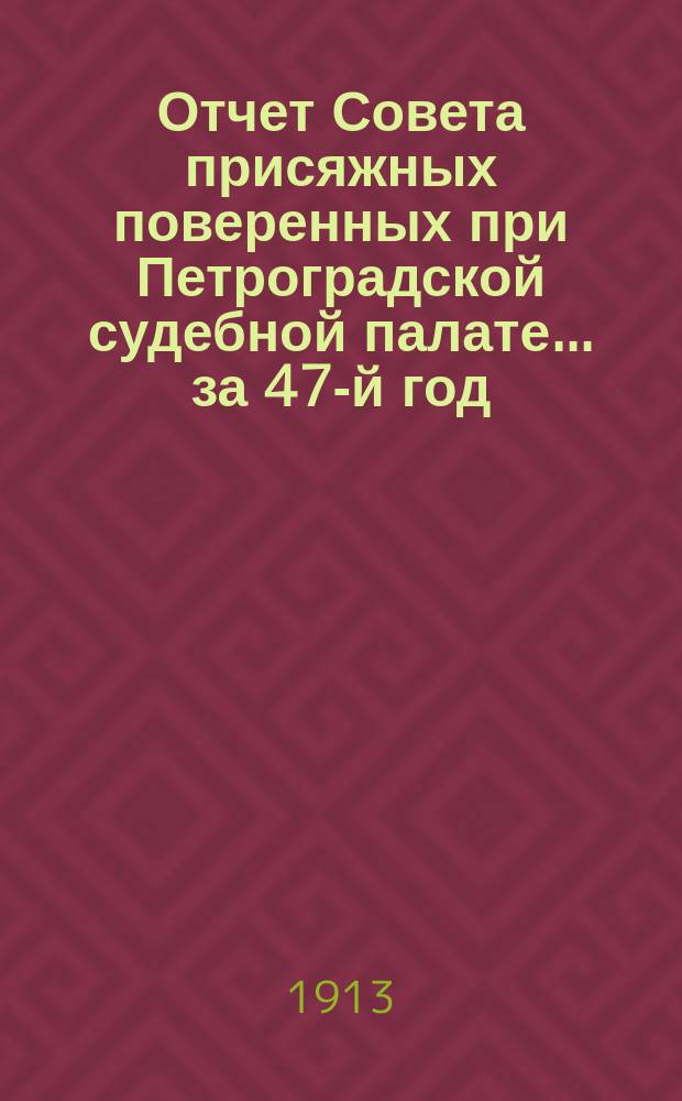 Отчет Совета присяжных поверенных при Петроградской судебной палате... за 47-й год