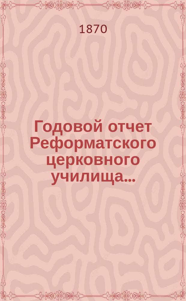 Годовой отчет Реформатского церковного училища...