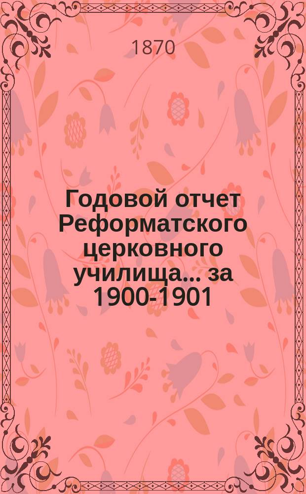 Годовой отчет Реформатского церковного училища... ... за 1900-1901