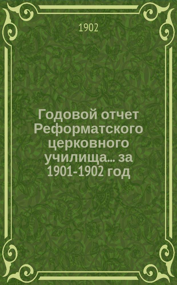 Годовой отчет Реформатского церковного училища... ... за 1901-1902 год