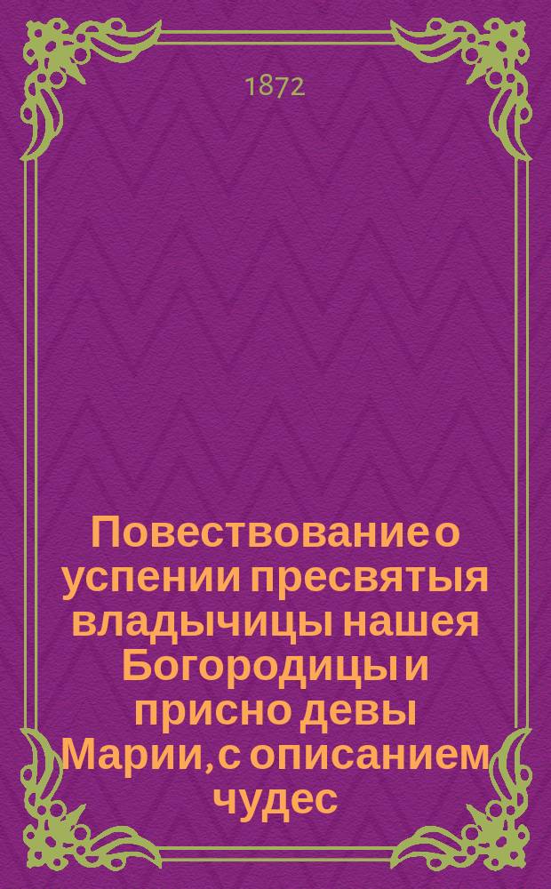 Повествование о успении пресвятыя владычицы нашея Богородицы и присно девы Марии, с описанием чудес, бывших при погребении ее