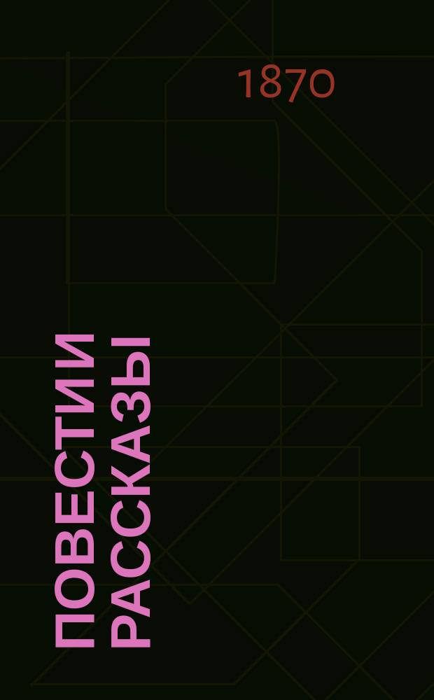 Повести и рассказы : Т. 1-6