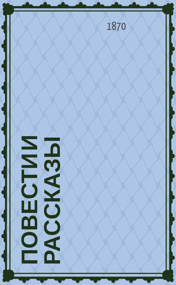 Повести и рассказы : Т. 1-6. Т. 4