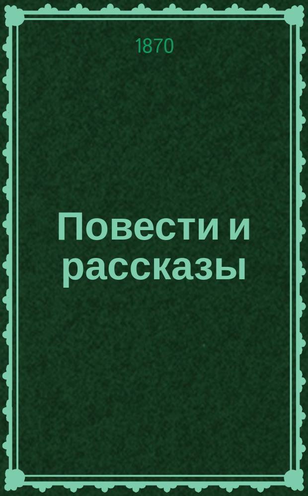 Повести и рассказы : Т. 1-6. Т. 5