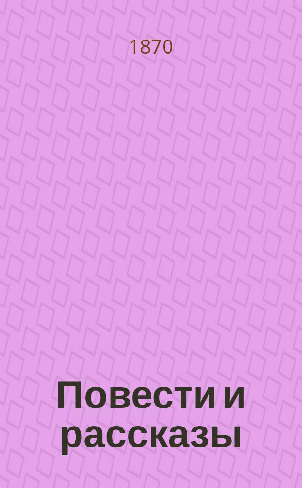 Повести и рассказы : Т. 1-6. Т. 6
