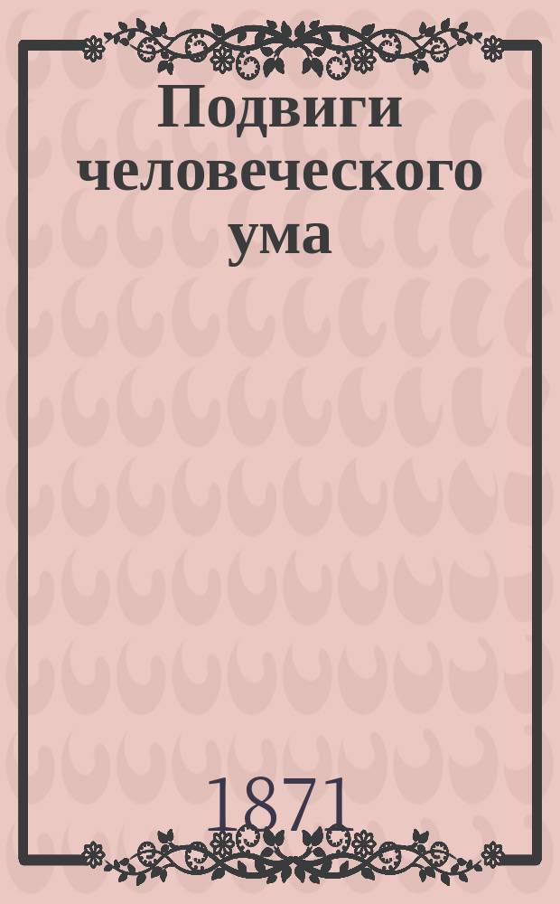 Подвиги человеческого ума : Общепонятное излож. изобретений и технич. производств, сост. проф. Бобриком, Бетгером, Колем и др. Т. 3 : [Обработка органических произведений ; Механическая обработка сырых веществ ; Обделка кожи]