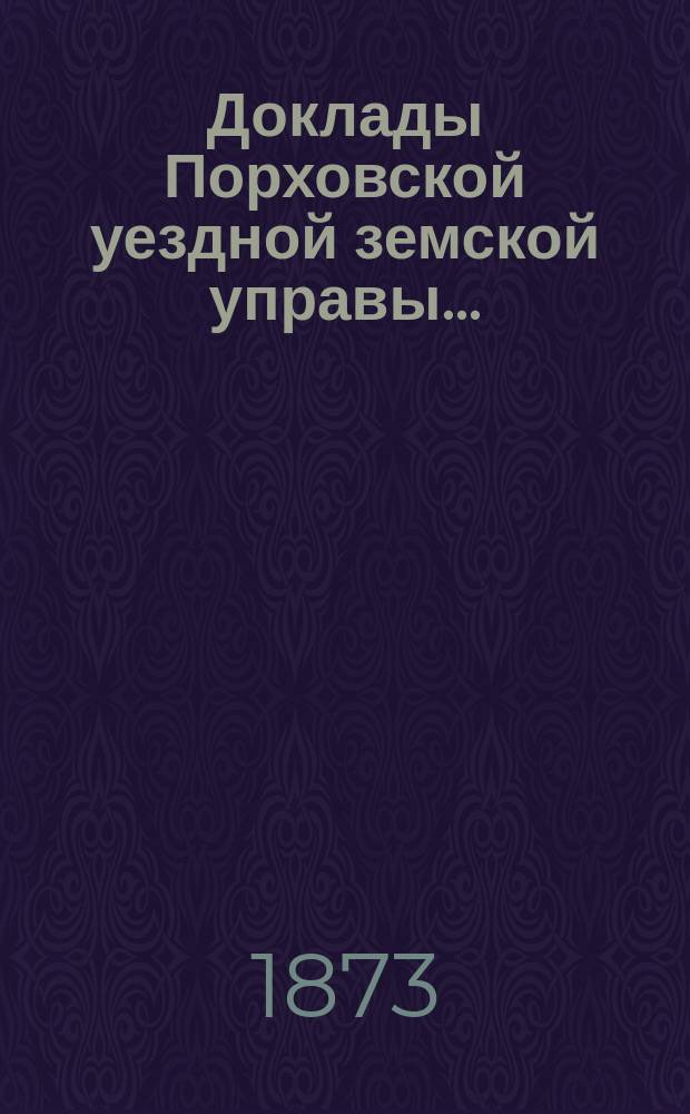 Доклады Порховской уездной земской управы.. : С прил. [сессии 1873 года] : О дорожной повинности