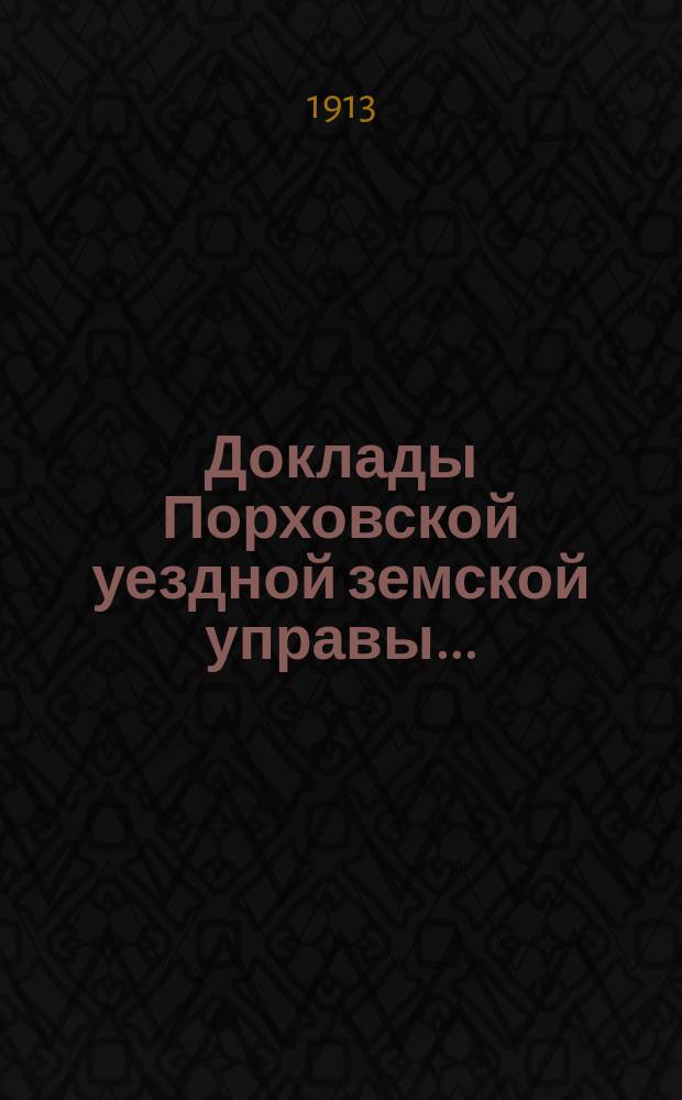Доклады Порховской уездной земской управы.. : С прил. [сессии 1913 года] : Об устройстве Порховской земской телефонной сети