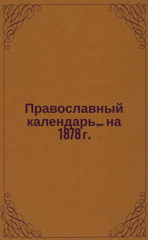 Православный календарь... ... на 1878 г.