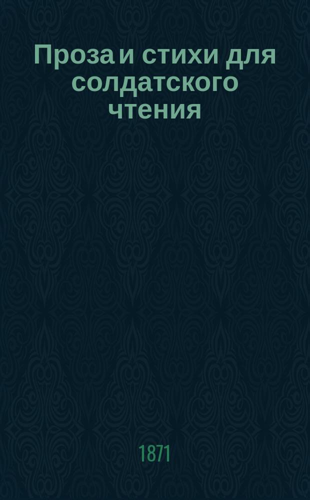 Проза и стихи для солдатского чтения : Сборник. Кн. 1-2