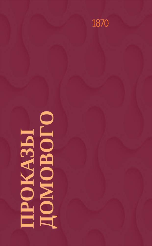 Проказы домового