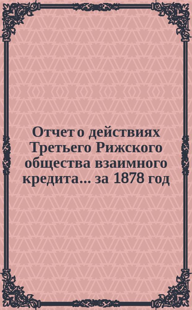 Отчет о действиях Третьего Рижского общества взаимного кредита... ... за 1878 год