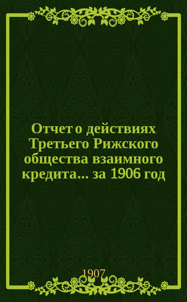 Отчет о действиях Третьего Рижского общества взаимного кредита... ... за 1906 год