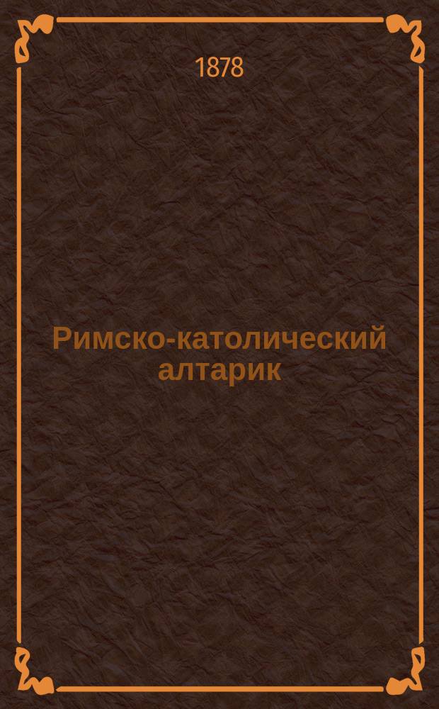Римско-католический алтарик : Молитвослов для юношеского возраста