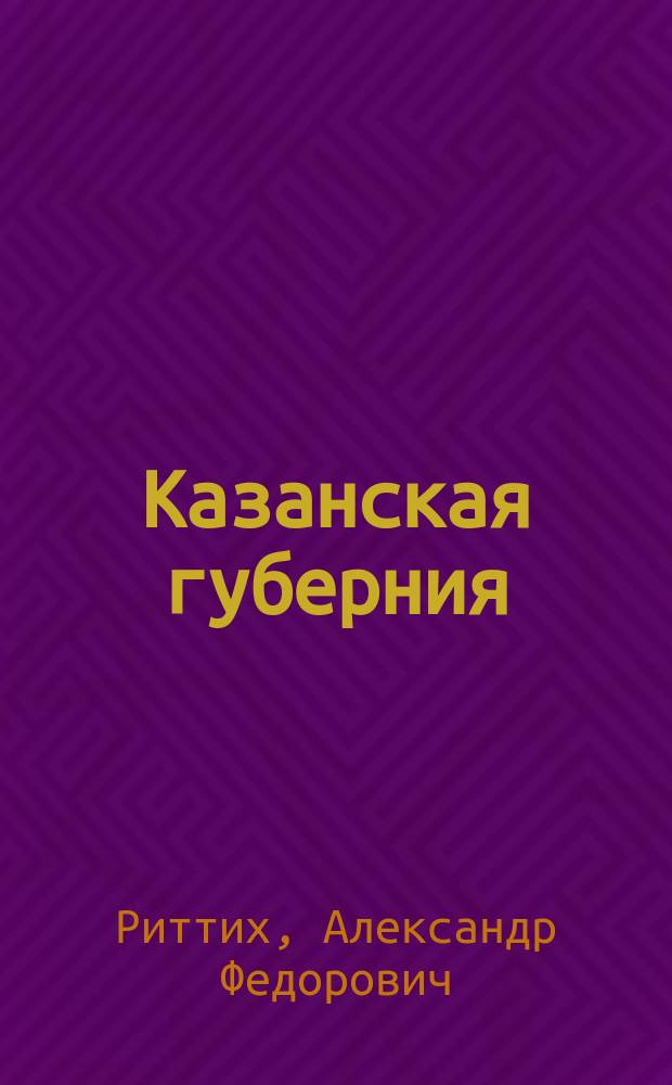 Казанская губерния