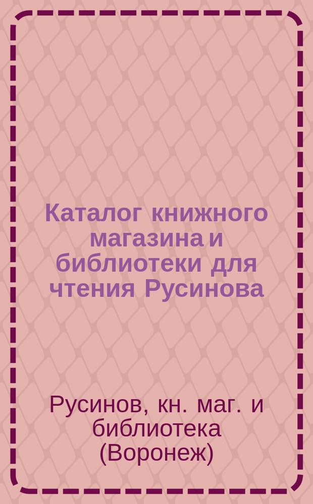 Каталог книжного магазина и библиотеки для чтения Русинова : Вып. 1-