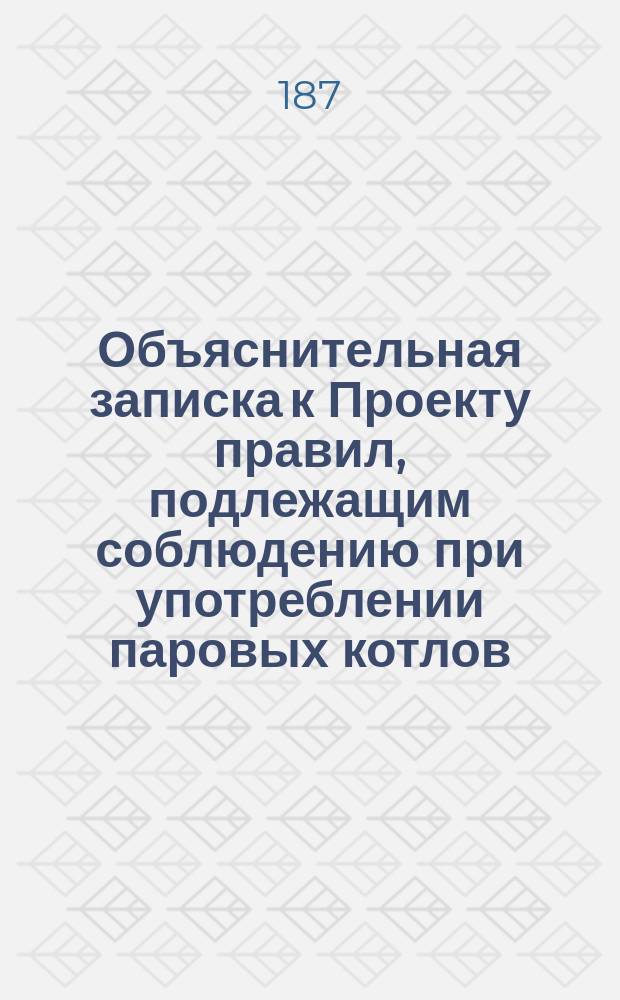 Объяснительная записка к Проекту правил, подлежащим соблюдению при употреблении паровых котлов