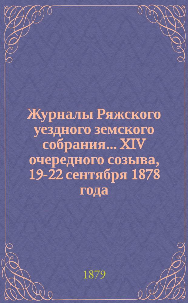 Журналы Ряжского уездного земского собрания... XIV очередного созыва, 19-22 сентября 1878 года