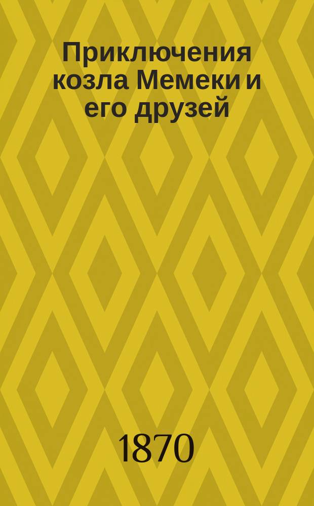 Приключения козла Мемеки и его друзей