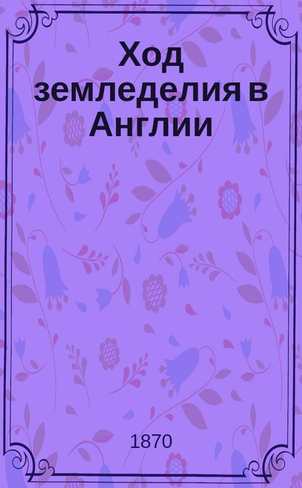 Ход земледелия в Англии : Предварит. соображения и сравнения