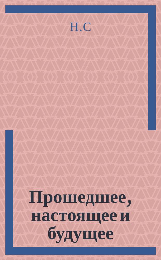 Прошедшее, настоящее и будущее : Рассказ