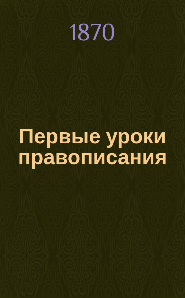 Первые уроки правописания