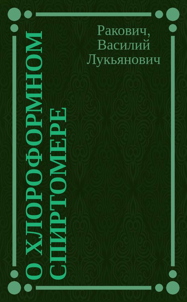 О хлороформном спиртомере