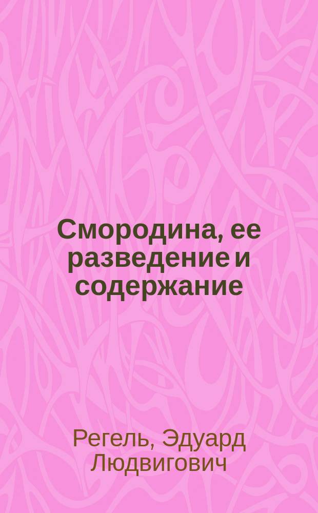 Смородина, ее разведение и содержание
