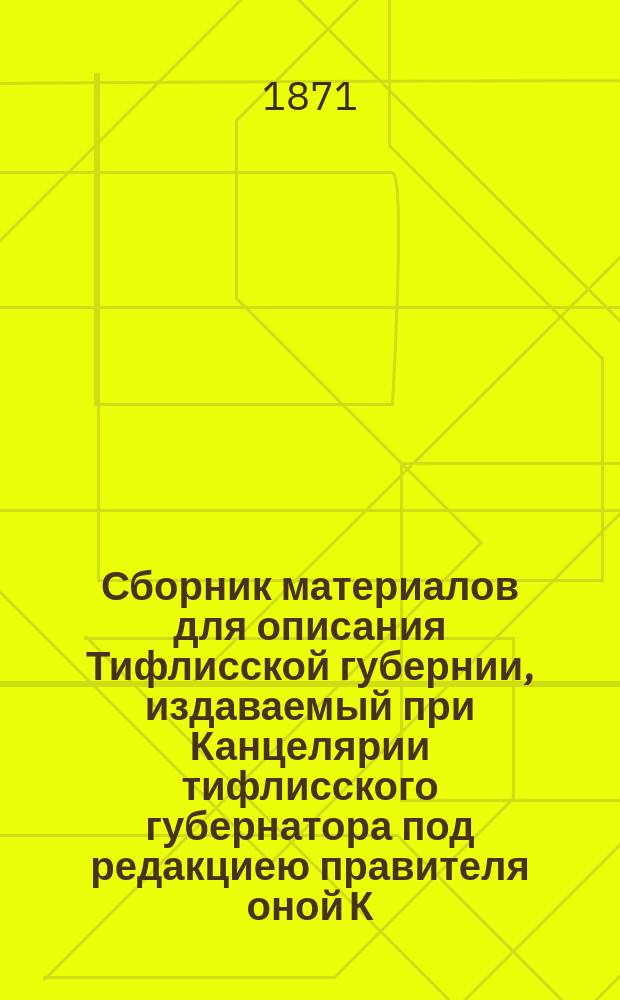 Сборник материалов для описания Тифлисской губернии, издаваемый при Канцелярии тифлисского губернатора под редакциею правителя оной К.Л. Зиссермана : Т. 1-. Т. 1. Вып. 2