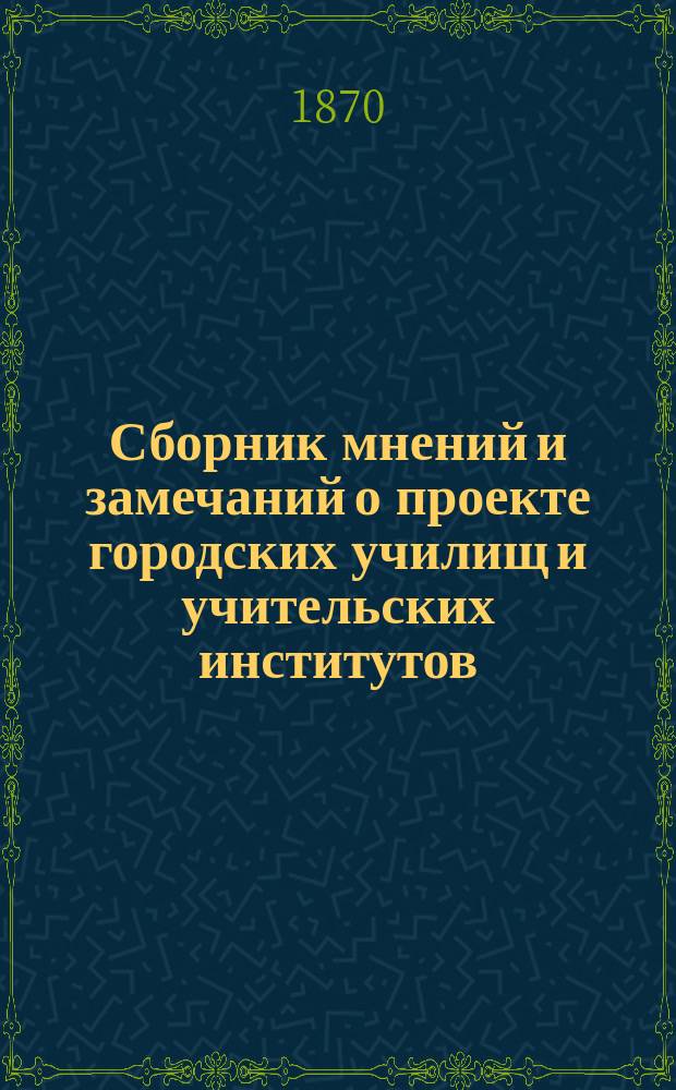 Сборник мнений и замечаний о проекте городских училищ и учительских институтов