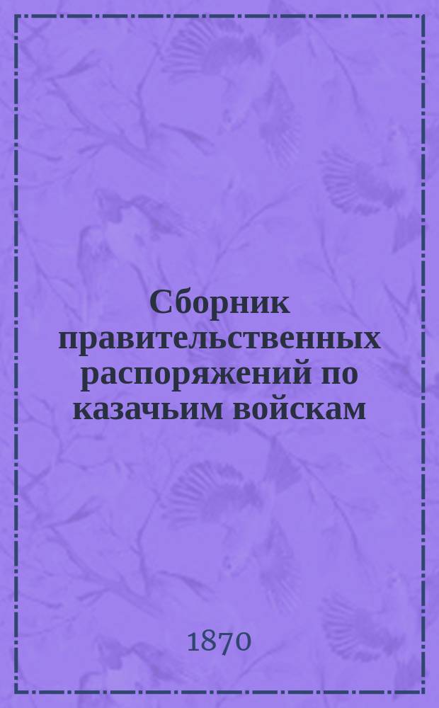 Сборник правительственных распоряжений по казачьим войскам : Т. 1
