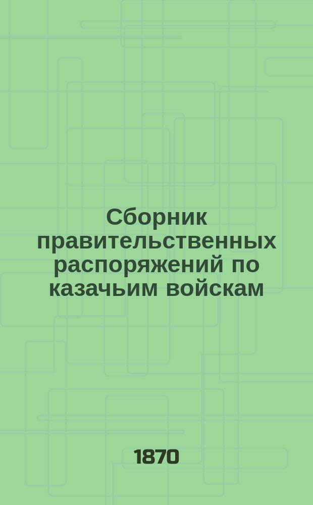 Сборник правительственных распоряжений по казачьим войскам : Т. 1. Т. 2